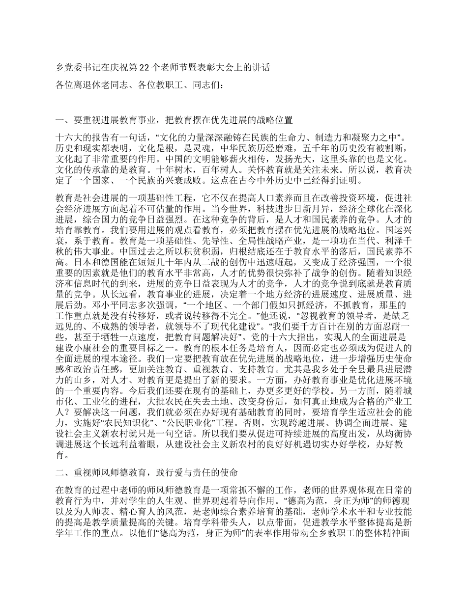 乡党委书记在庆祝第22个教师节暨表彰大会上的讲话_第1页