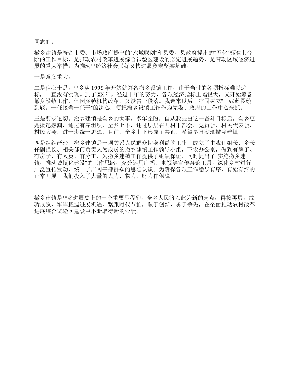 乡党委书记在撤乡建镇座谈会上的讲话_第1页