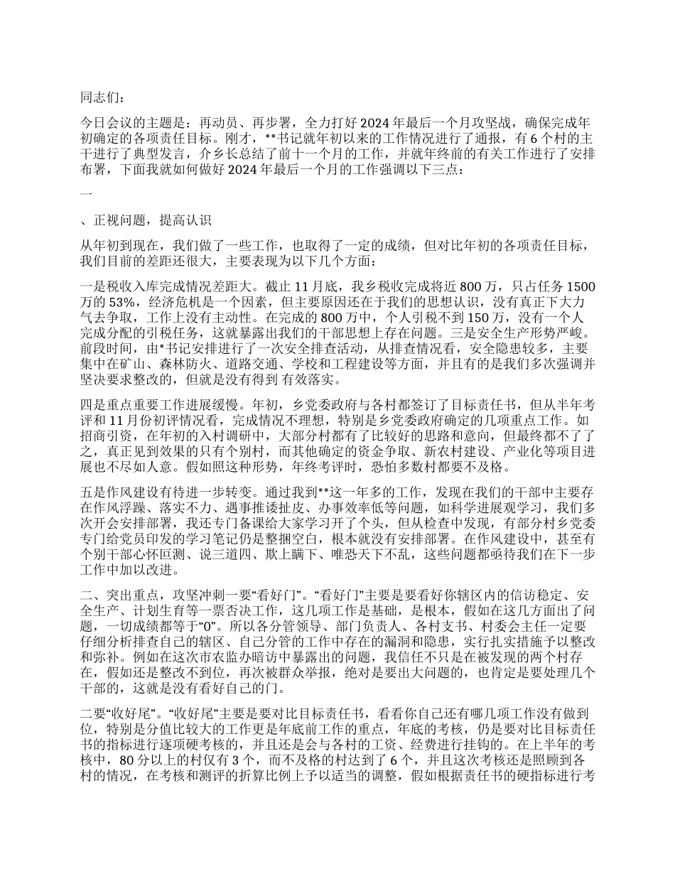 乡党委书记在2024年度责任目标推进会上的讲话_第1页
