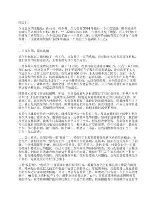 乡党委书记在2024年度责任目标推进会上的讲话