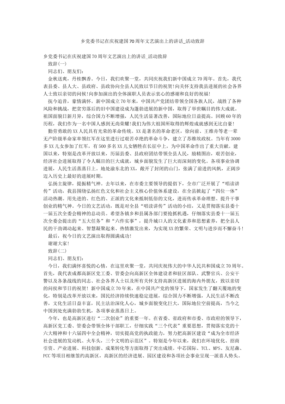 乡党委书记在庆祝建国70周年文艺演出上的讲话-活动致辞_第1页