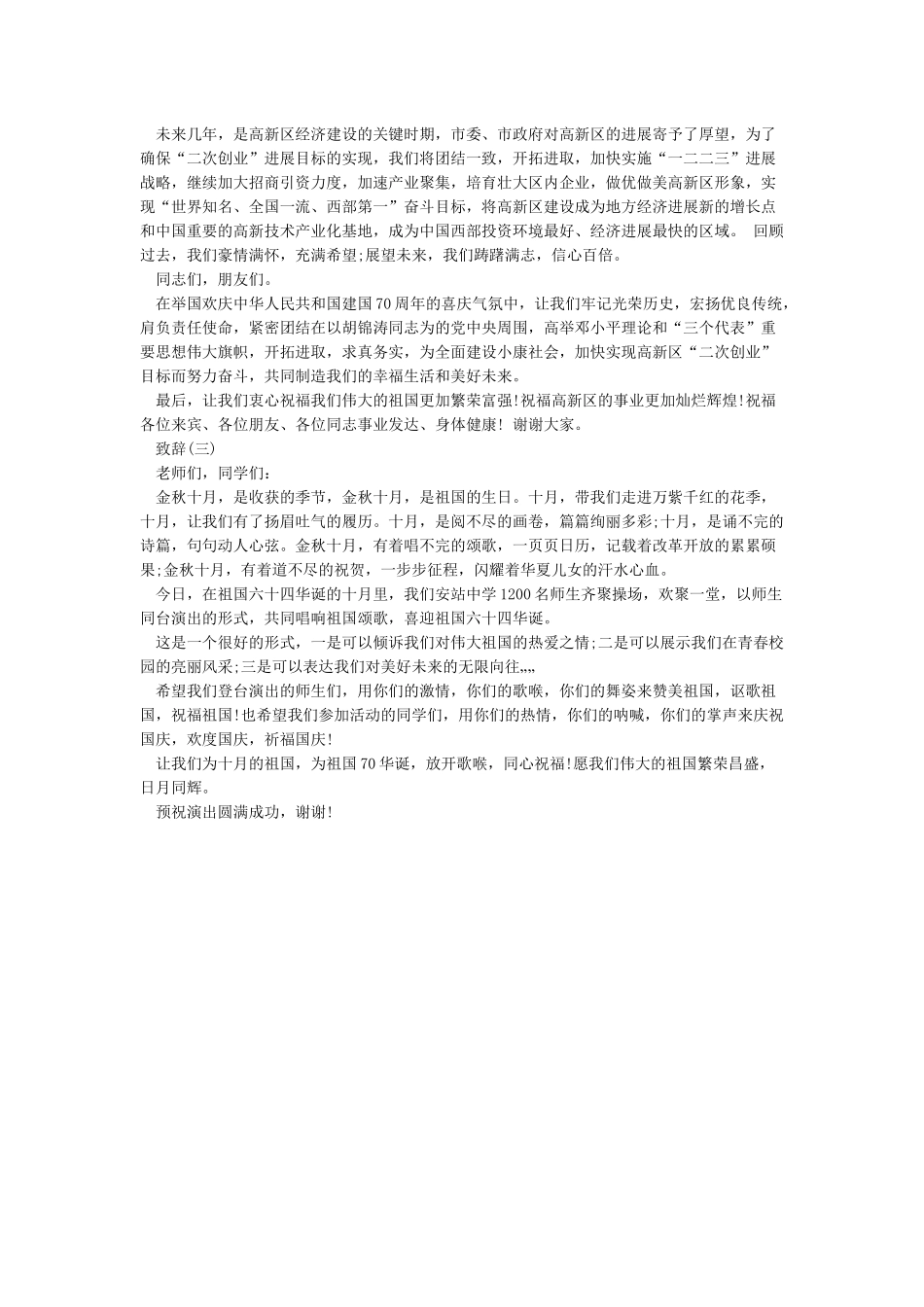 乡党委书记在庆祝建国70周年文艺演出上的讲话-活动致辞_第2页