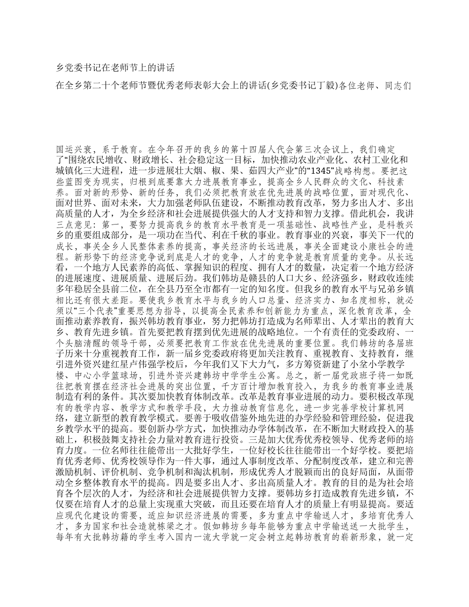 乡党委书记在教师节上的讲话_第1页