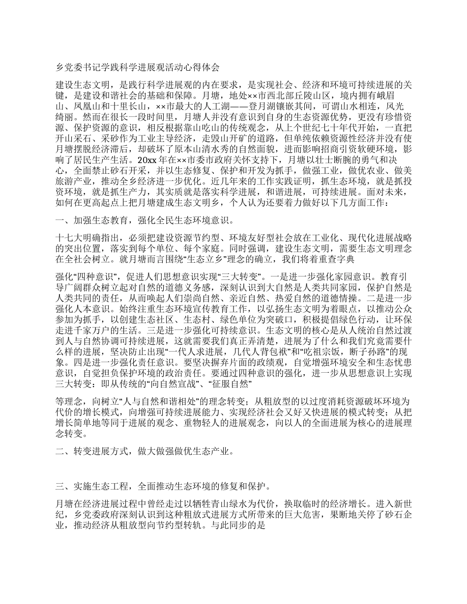 乡党委书记学践科学发展观活动心得体会_第1页