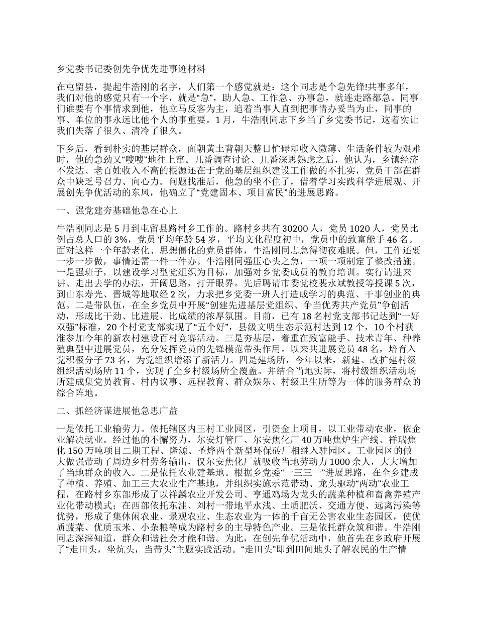 乡党委书记委创先争优先进事迹材料_第1页