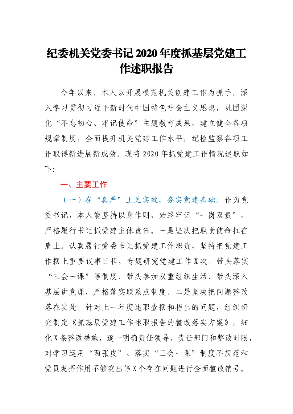 纪委机关党委书记2020年抓基层党建工作述职报告_第1页