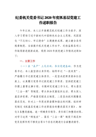 纪委机关党委书记2020年抓基层党建工作述职报告