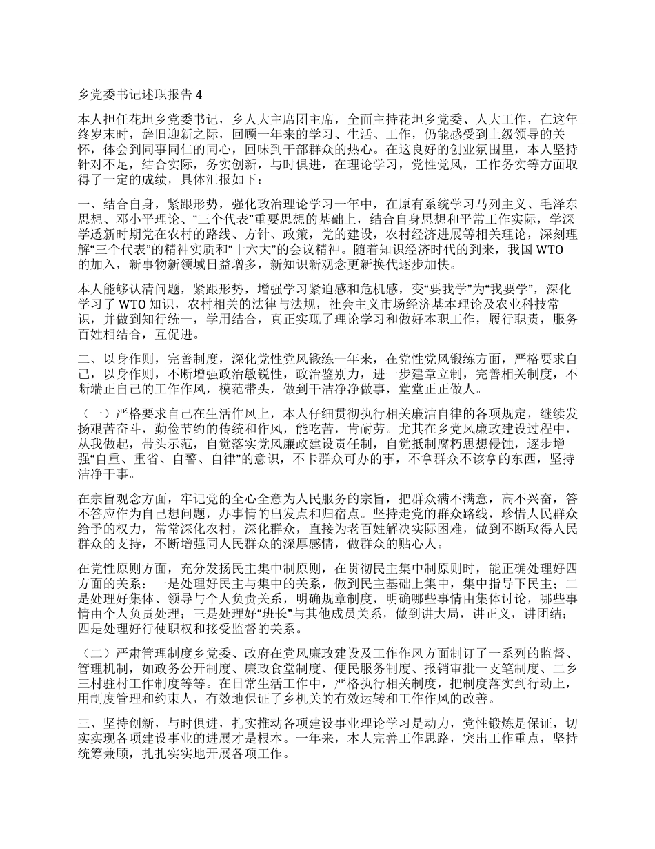 乡党委书记述职报告4_第1页