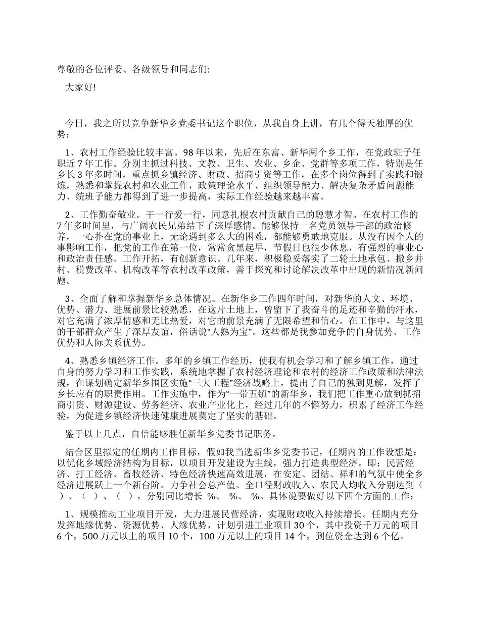 乡党委书记竟职演讲稿_第1页