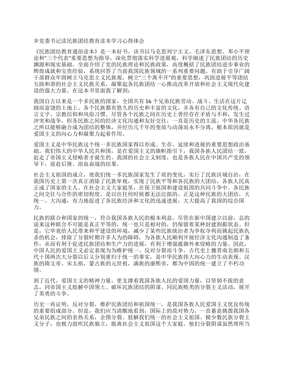 乡党委书记读民族团结教育读本学习心得体会_第1页