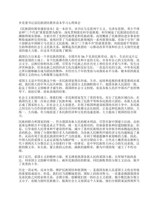 乡党委书记读民族团结教育读本学习心得体会