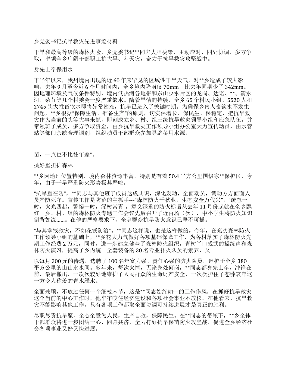 乡党委书记抗旱救灾先进事迹材料_第1页