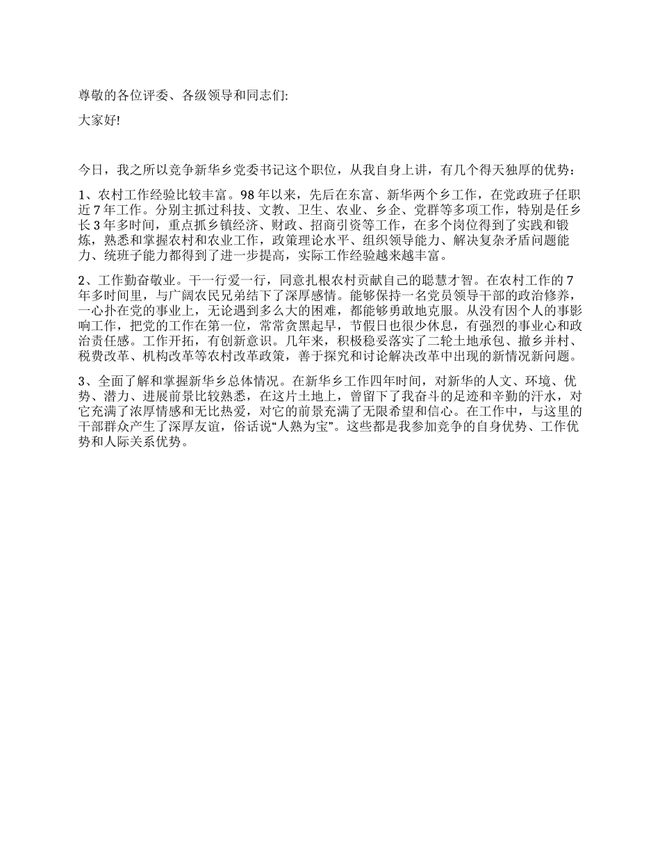 乡党委书记的竞聘演讲稿_第1页