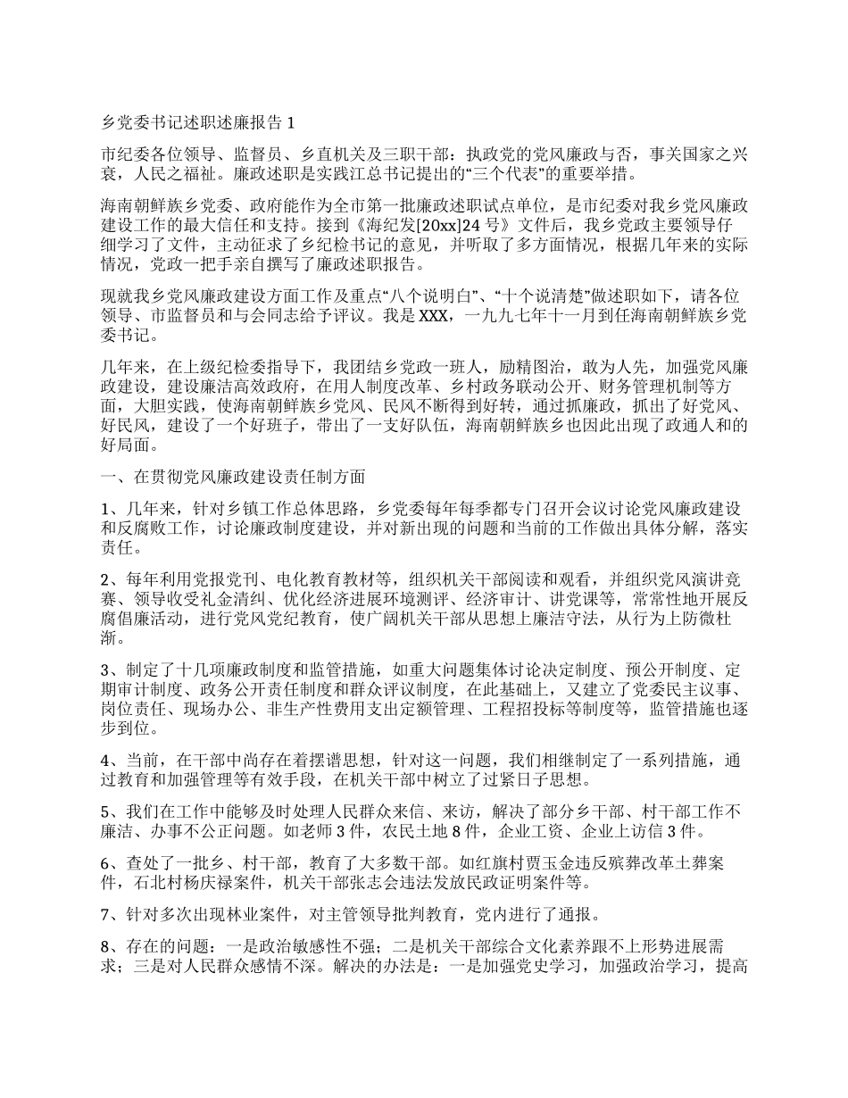 乡党委书记述职述廉报告1_第1页