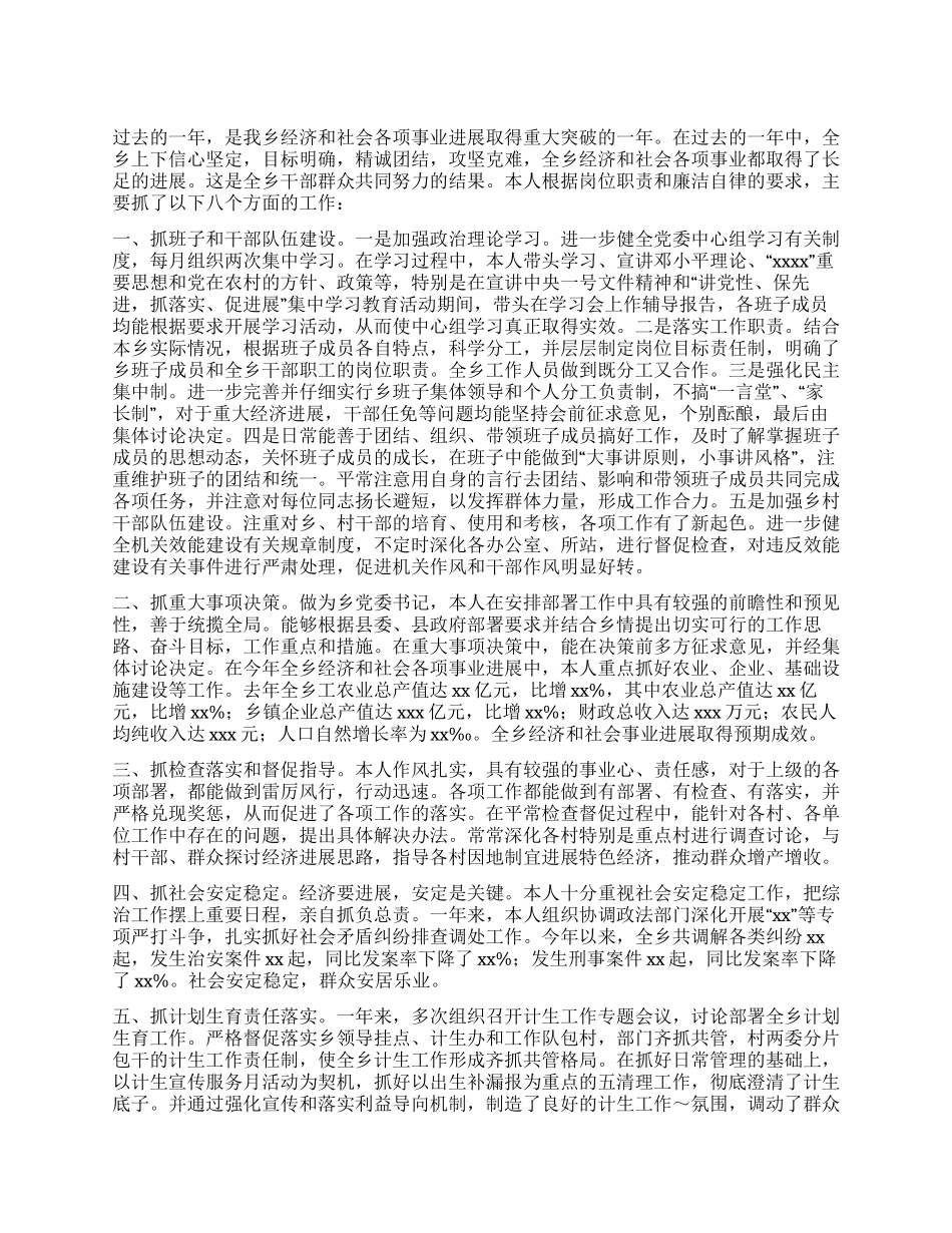 乡党委书记述职述廉报告_第1页
