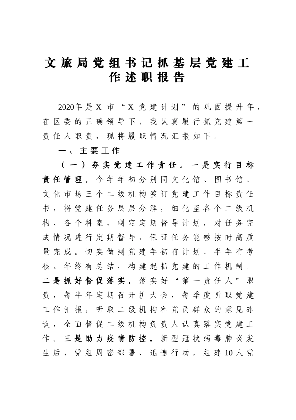 文旅局党组书记抓基层党建工作述职报告 (2)_第1页