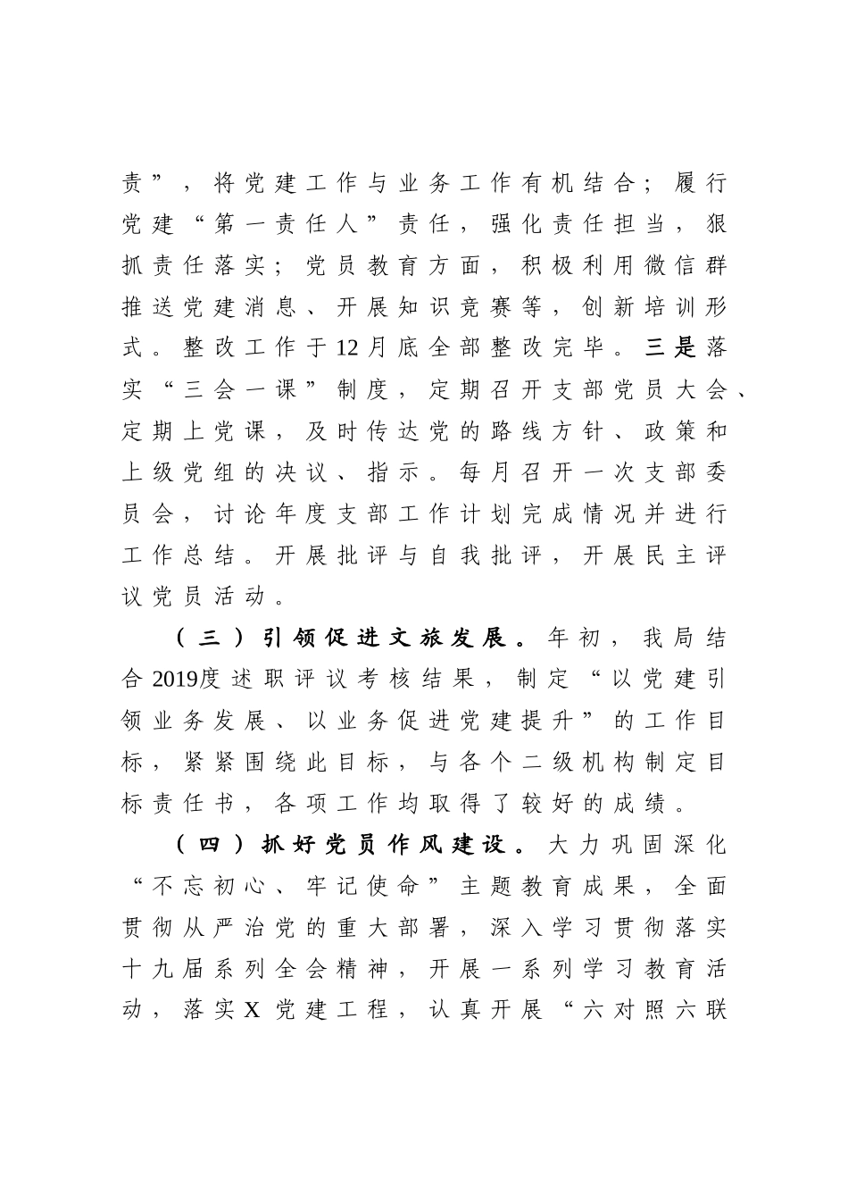 文旅局党组书记抓基层党建工作述职报告 (2)_第3页