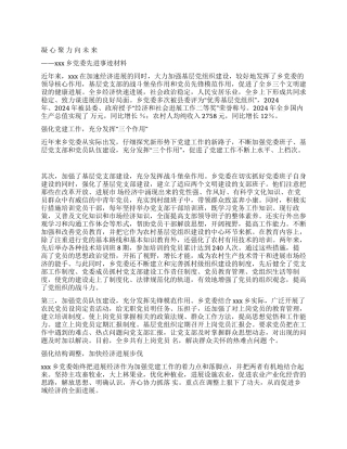 乡党委先进事迹材