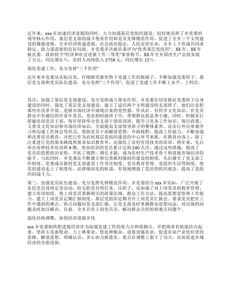 乡党委先进事迹材料_第1页