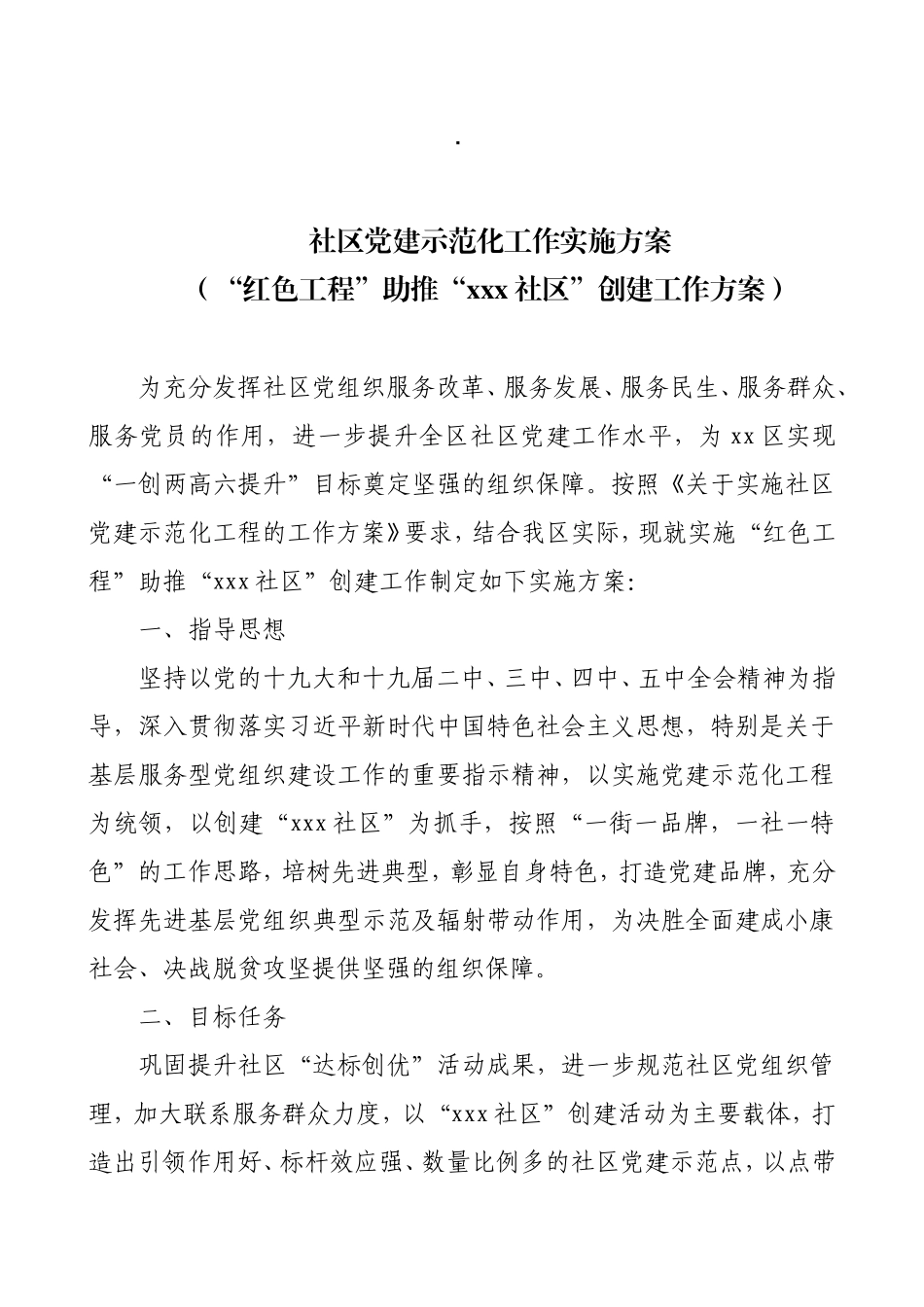社区党建示范化工作实施方案(“红色工程”助推“红旗社区”创建工作方案)_第1页