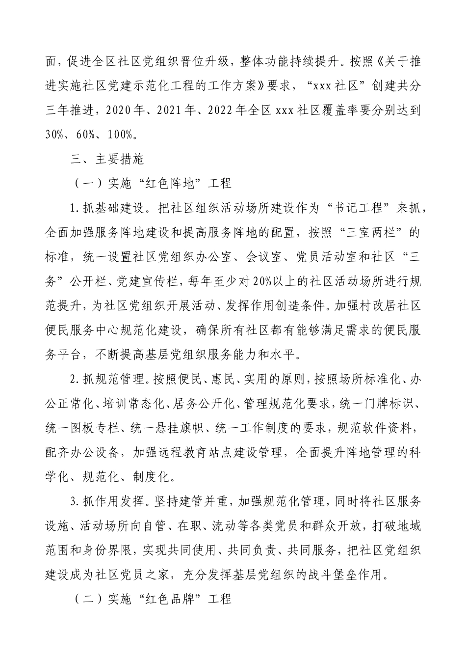 社区党建示范化工作实施方案(“红色工程”助推“红旗社区”创建工作方案)_第2页