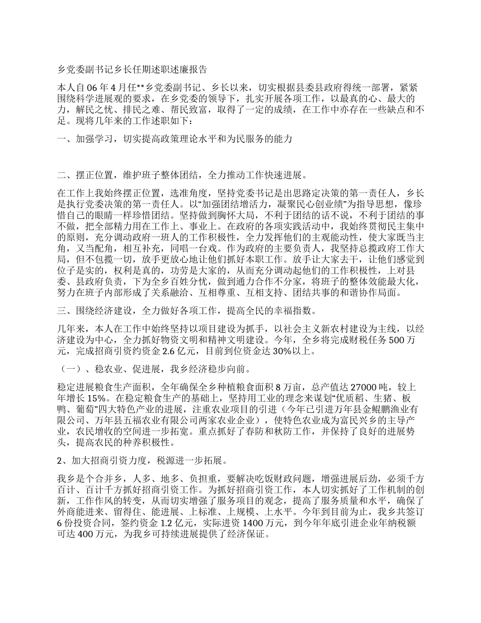 乡党委副书记乡长任期述职述廉报告_第1页