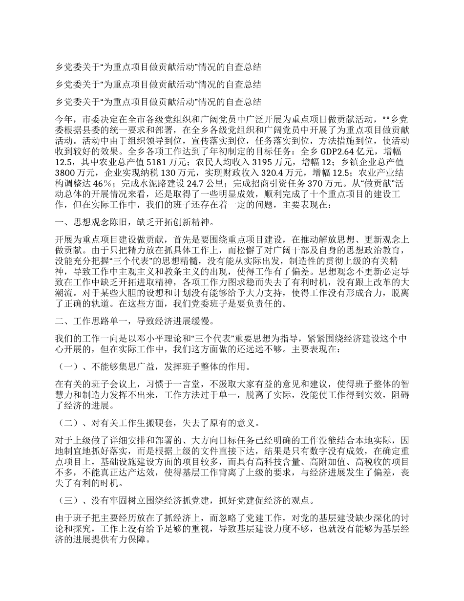 乡党委关于“为重点项目做贡献活动情况的自查总结_第1页
