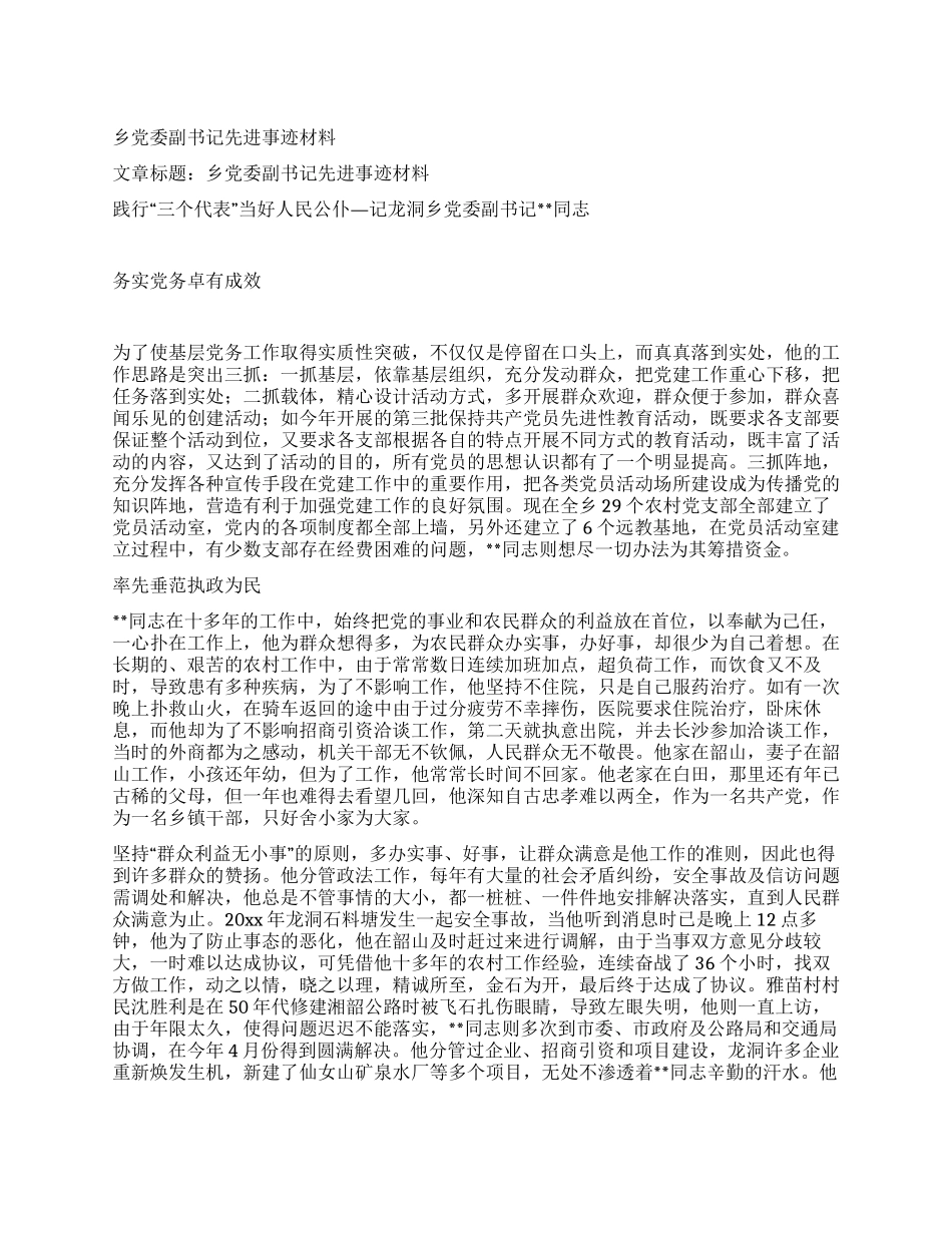 乡党委副书记先进事迹材料_第1页