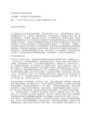 乡党委副书记先进事迹材料
