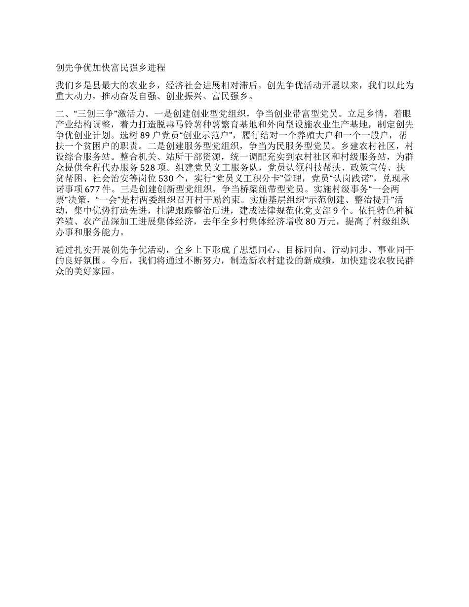 乡党委创先争优经验交流会发言材料_第1页
