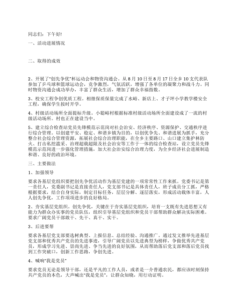 乡党委创先争优开展情况讲话_第1页