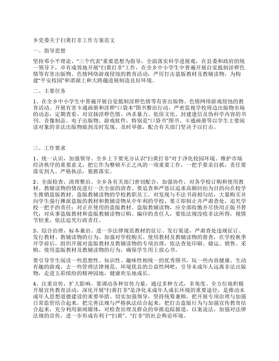 乡党委关于扫黄打非工作方案范文_第1页