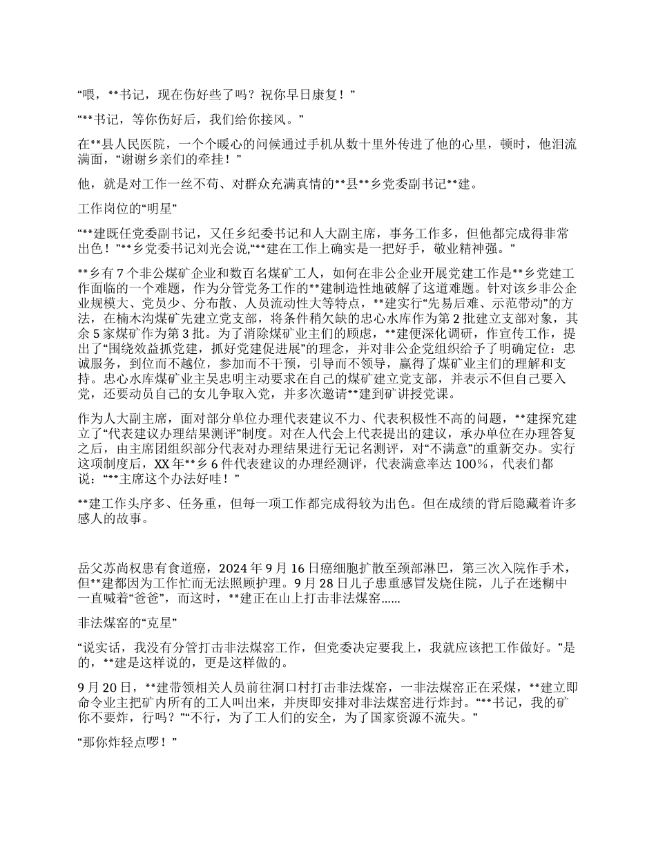 乡党委副书记贴心群众先进个人事迹_第1页