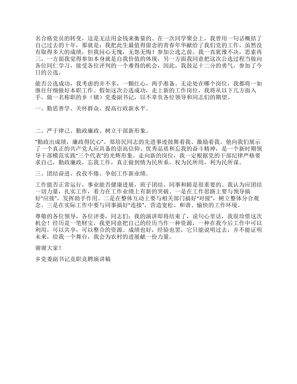 乡党委副书记竞职竞聘演讲稿竞职演讲_第2页