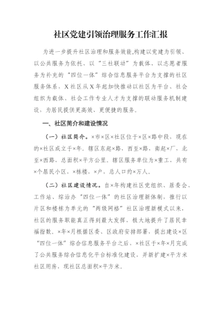 社区党建引领治理服务工作汇报