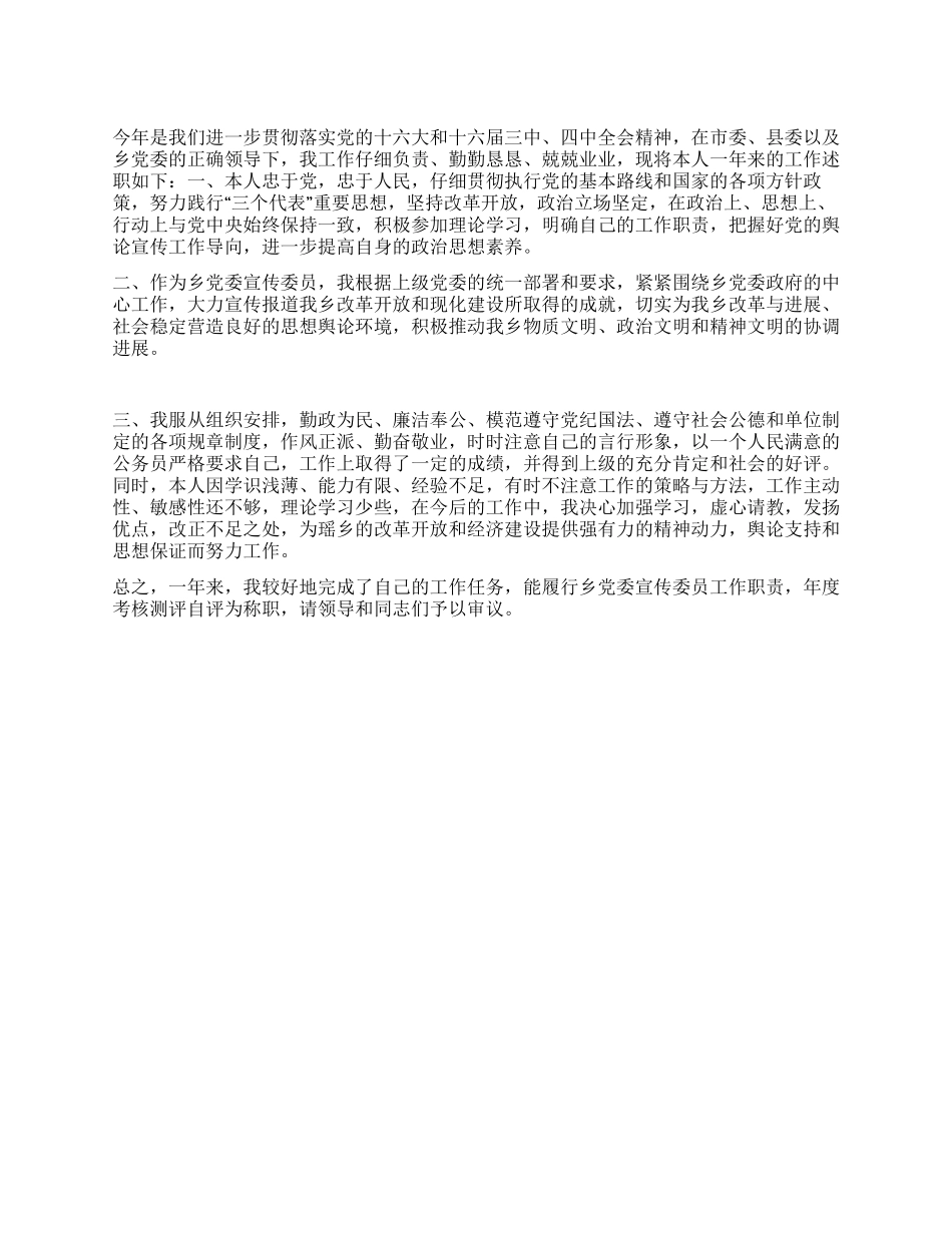 乡党委宣传委员个人述职报告_第1页