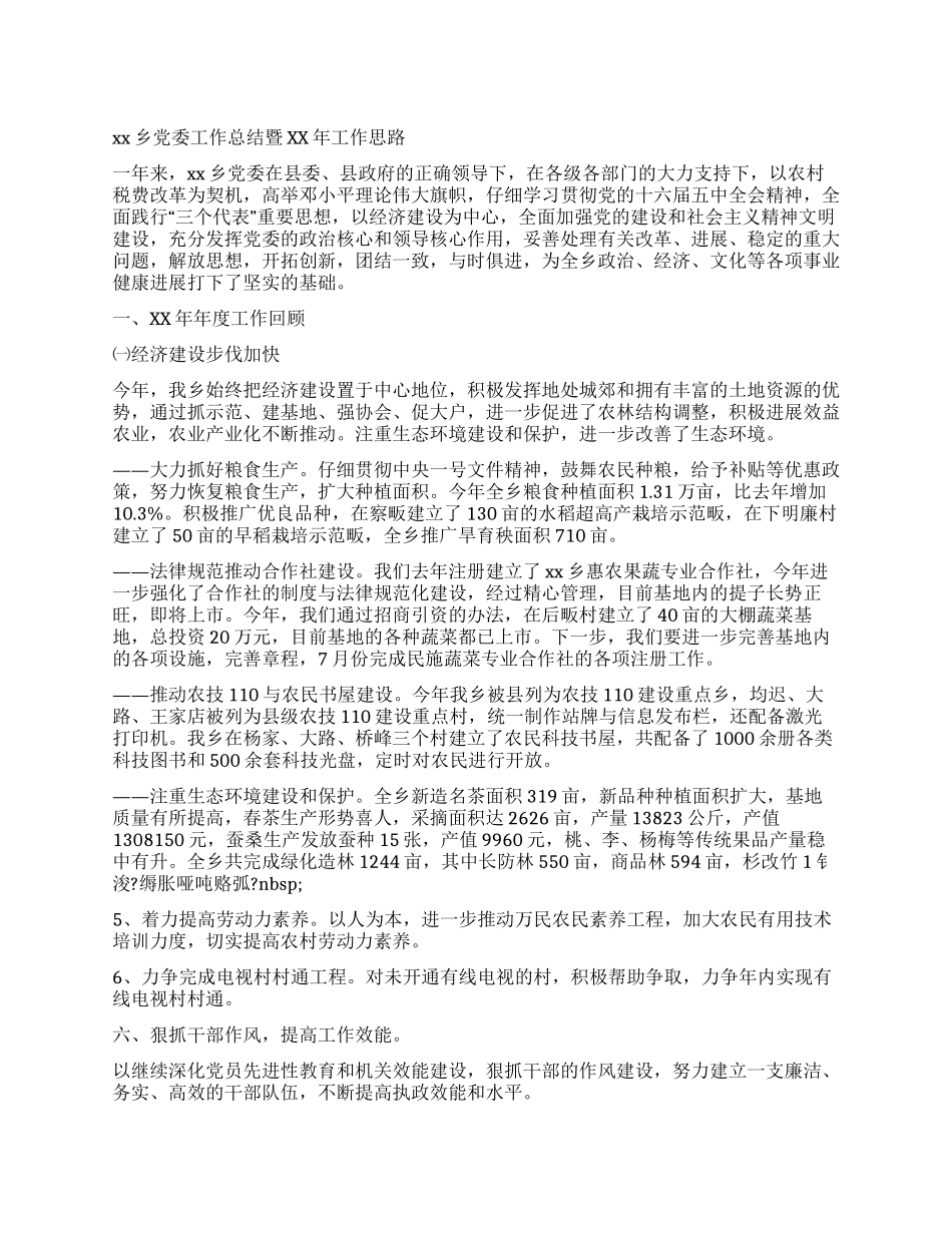 乡党委工作总结暨工作思路_第1页