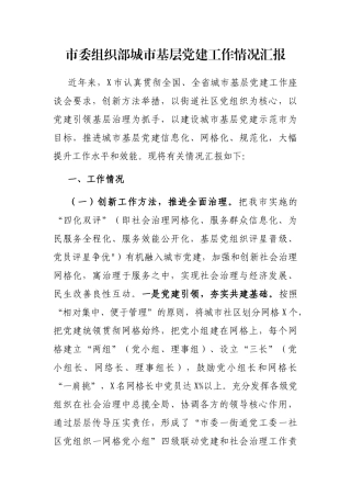 市委组织部城市基层党建工作情况汇报