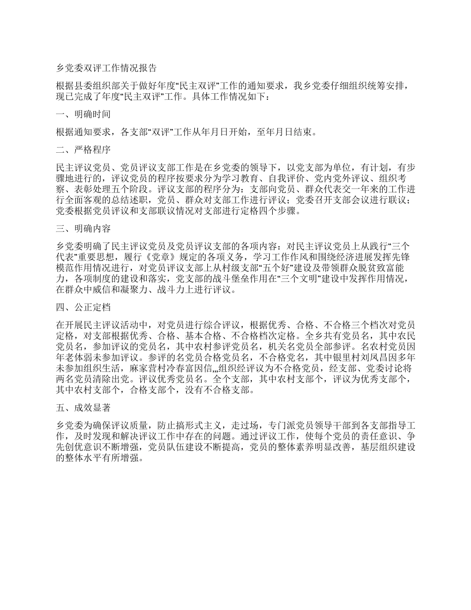 乡党委双评工作情况报告_第1页