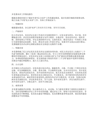 乡党委双评工作情况报告
