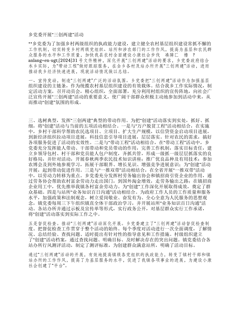 乡党委开展“三创两建活动党建党委_第1页