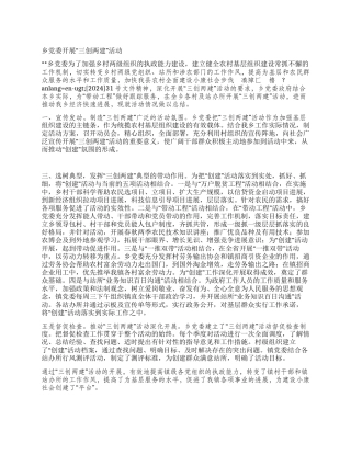 乡党委开展“三创两建活动党建党委