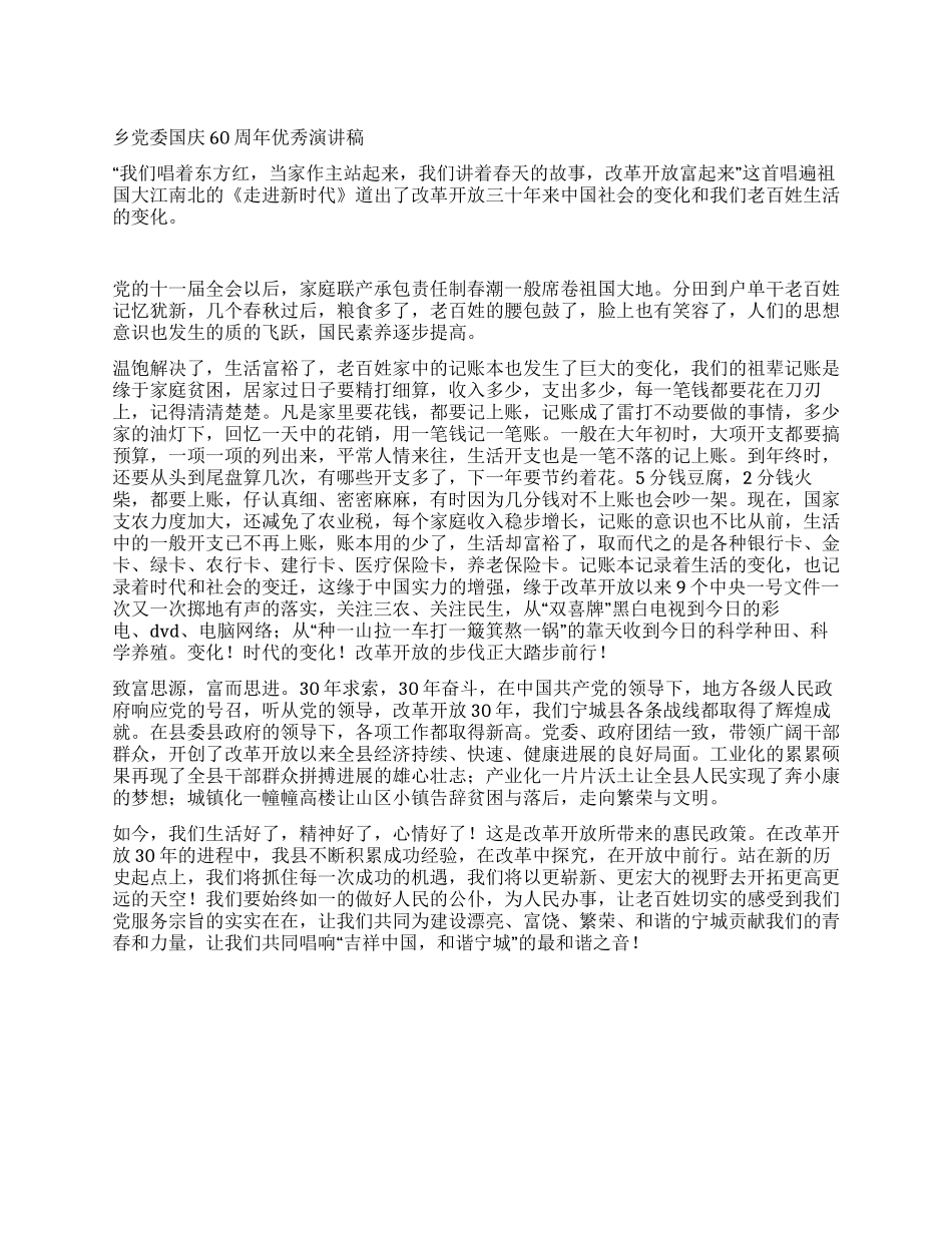 乡党委国庆60周年优秀演讲稿_第1页