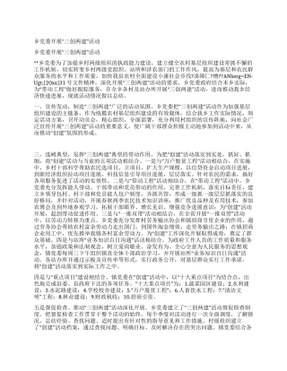 乡党委开展“三创两建活动