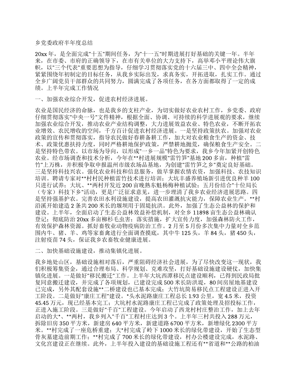 乡党委政府半年度总结_第1页