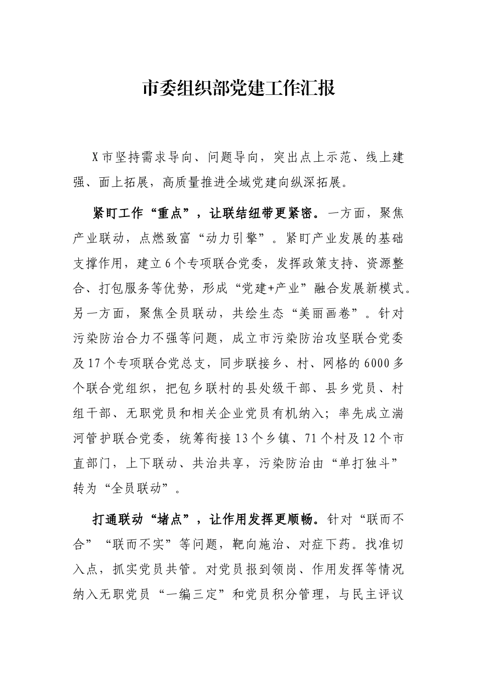 市委组织部党建工作汇报_第1页