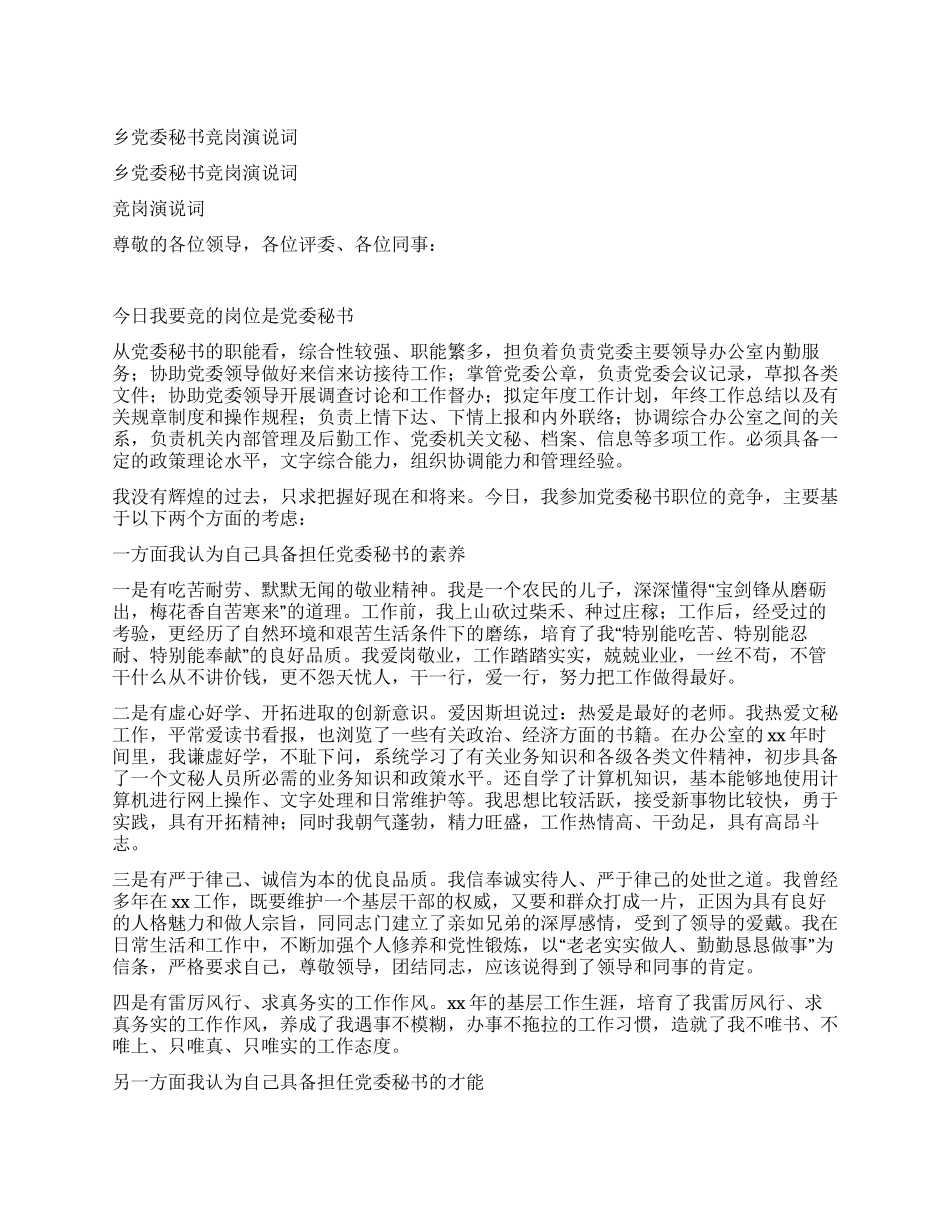乡党委秘书竞岗演说词_第1页