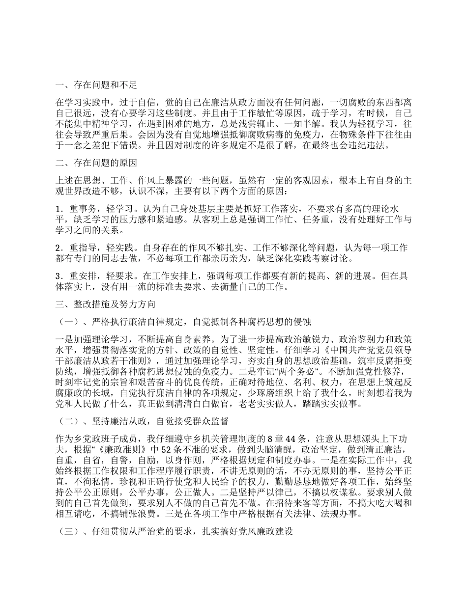 乡党政廉政准则自查整改措施_第1页