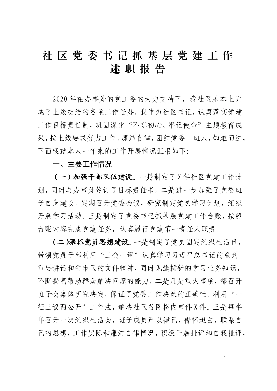 社区党委书记2020年度抓基层党建工作述职报告（关注公众号：公文类写作）_第1页