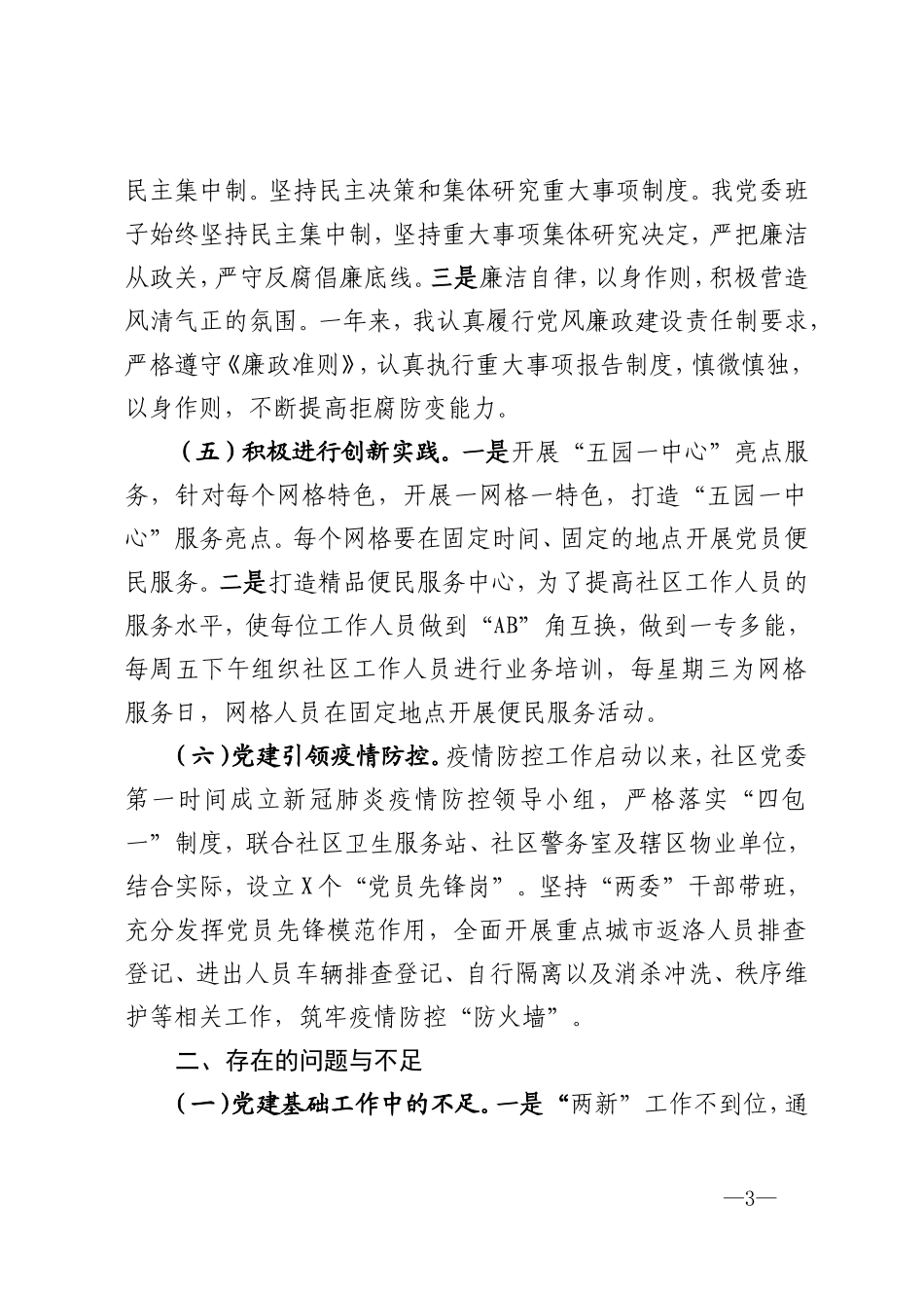 社区党委书记2020年度抓基层党建工作述职报告（关注公众号：公文类写作）_第3页